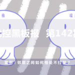 案例|鄰居之間如何相處不打架？