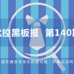 一道交通信號優(yōu)化的面試題，你敢試試嗎？