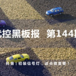 科普 | 初裝信號(hào)燈，這點(diǎn)很重要！