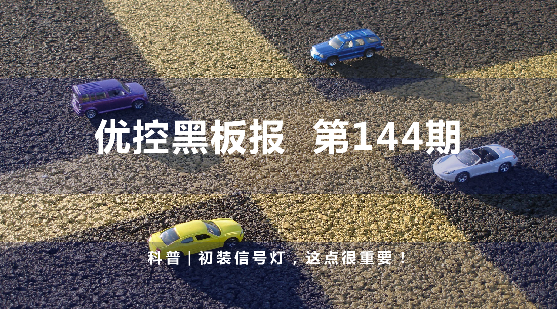 科普 | 初裝信號(hào)燈，這點(diǎn)很重要！