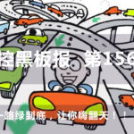 一路綠到底，讓你嗨翻天！