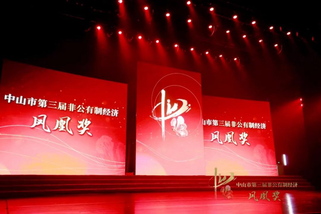 中山市非公有制經(jīng)濟(jì)鳳凰獎(jiǎng)