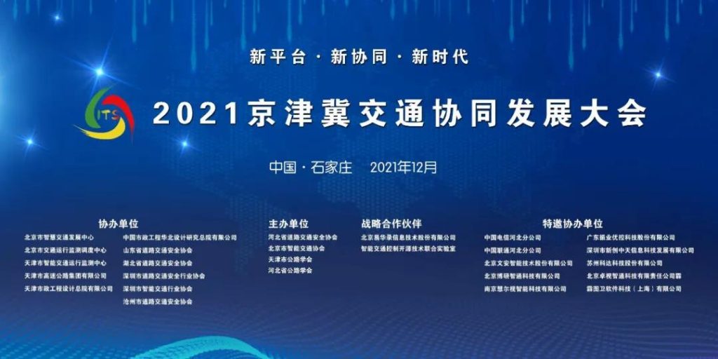2021京津冀交通協(xié)同發(fā)展大會