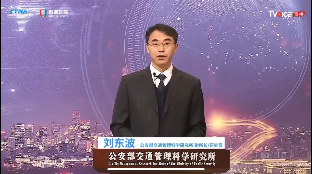 領(lǐng)導(dǎo)致辭(劉東波 公安部交通管理科學(xué)研究所副所長(zhǎng)/研究員)